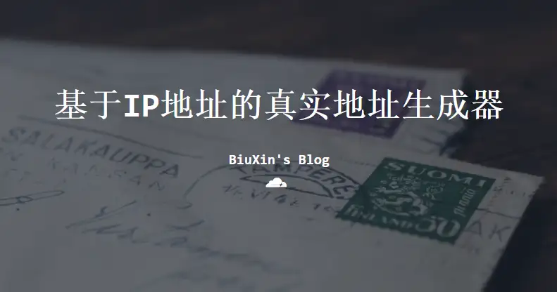 基于IP地址的真实地址生成器